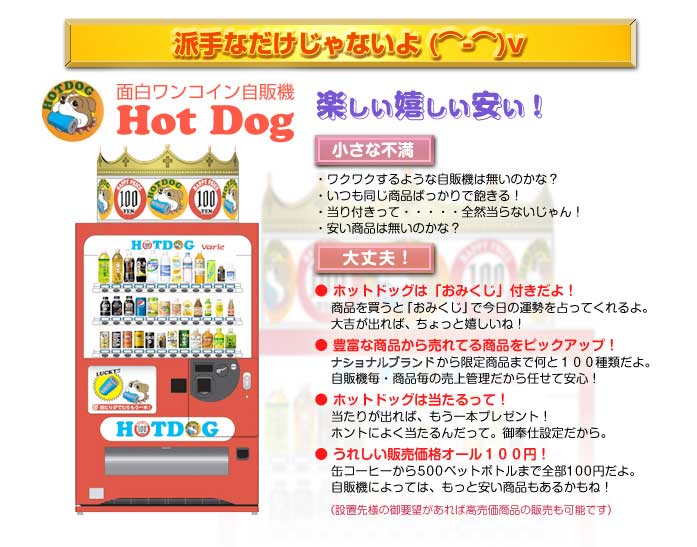 面白ワンコイン自販機Hot Dog